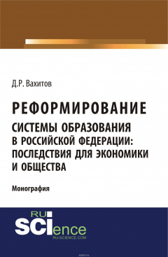 Книга Реформирование системы образования в российской федерации: последствия для экономики и общества на ReadRate.com книга Реформирование системы образования в российской федерации: последствия для экономики и общества