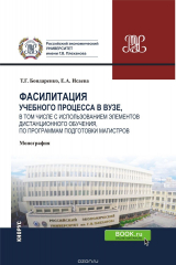 книга Фасилитация учебного процесса в вузе, в том числе с использованием элементов дистанционного обучения, по программам подготовки магистров