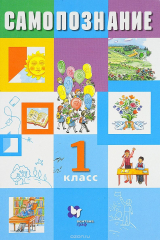книга Самопознание. 1 кл. Учебное пособие. Изд.1