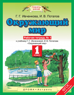 Книга Окружающий мир. 1 класс. Рабочая тетрадь №1 на ReadRate.com книга Окружающий мир. 1 класс. Рабочая тетрадь №1