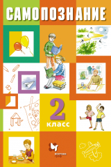 книга Самопознание. 2 класс. Учебное пособие