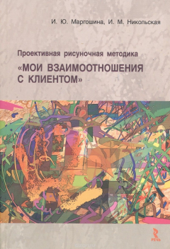 Книга Проективная рисуночная методика "Мои взаимоотношения с клиентом" на ReadRate.com книга Проективная рисуночная методика "Мои взаимоотношения с клиентом"
