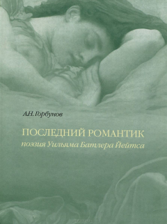 Книга Последний романтик. Поэзия Уильяма Батлера Йейтса на ReadRate.com книга Последний романтик. Поэзия Уильяма Батлера Йейтса