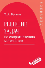 книга Решение задач по сопротивлению материалов