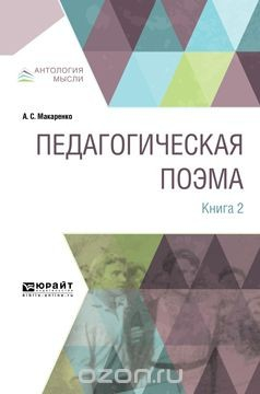 Книга Педагогическая поэма. В 2 книгах. Книга 2 на ReadRate.com книга Педагогическая поэма. В 2 книгах. Книга 2