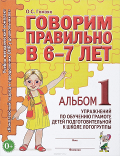 Книга Говорим правильно в 6-7 лет. Альбом 1 упражнений по обучению грамоте детей подготовительной к школе логогруппы на ReadRate.com книга Говорим правильно в 6-7 лет. Альбом 1 упражнений по обучению грамоте детей подготовительной к школе логогруппы