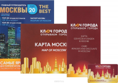 Книга Главный путеводитель Москвы. Информационно-справочное издание "Ключ города" на ReadRate.com книга Главный путеводитель Москвы. Информационно-справочное издание "Ключ города"