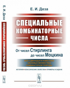 Книга Специальные комбинаторные числа. От чисел Стирлинга до чисел Моцкина. Всё о двенадцати известных числовых множествах комбинаторной природы (история, классические свойства, примеры и задачи) на ReadRate.com книга Специальные комбинаторные числа. От чисел Стирлинга до чисел Моцкина. Всё о двенадцати известных числовых множествах комбинаторной природы (история, классические свойства, примеры и задачи)