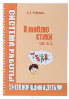 Книга Я люблю стихи. Система работы с неговорящими детьми. Часть 2 на ReadRate.com книга Я люблю стихи. Система работы с неговорящими детьми. Часть 2