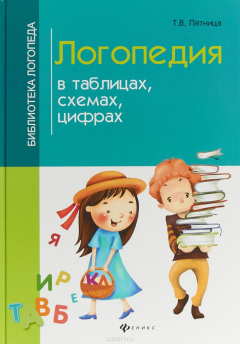 Книга Логопедия в таблицах, схемах, цифрах на ReadRate.com книга Логопедия в таблицах, схемах, цифрах