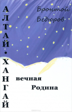 Книга Алтай-Хангай - вечная Родина на ReadRate.com книга Алтай-Хангай - вечная Родина