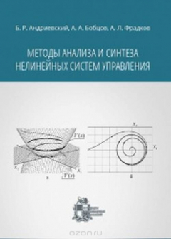 Книга Методы анализа и синтеза нелинейных систем управления на ReadRate.com книга Методы анализа и синтеза нелинейных систем управления