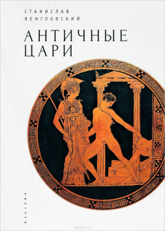 Книга Античные цари на ReadRate.com книга Античные цари