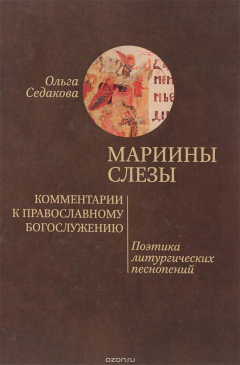 Книга Мариины слезы. Комментарии к православному богослужению. Поэтика литургических песнопений на ReadRate.com книга Мариины слезы. Комментарии к православному богослужению. Поэтика литургических песнопений