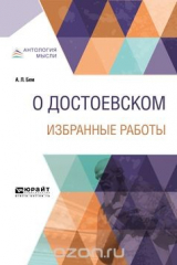 книга О Достоевском. Избранные работы