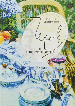 Книга Чехов и "окрестности". Повседневность - литература - повседневность на ReadRate.com книга Чехов и "окрестности". Повседневность - литература - повседневность