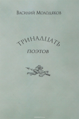 книга Тринадцать поэтов