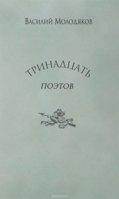 Книга Тринадцать поэтов на ReadRate.com книга Тринадцать поэтов