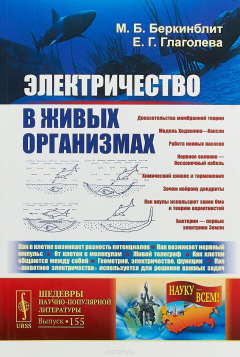 Книга Электричество в живых организмах на ReadRate.com книга Электричество в живых организмах