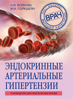 Книга Эндокринные артериальные гипертензии. Руководство для практических врачей на ReadRate.com книга Эндокринные артериальные гипертензии. Руководство для практических врачей