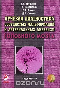 Книга Лучевая диагностика сосудистых мальформаций и артериальных аневризм головного мозга на ReadRate.com книга Лучевая диагностика сосудистых мальформаций и артериальных аневризм головного мозга