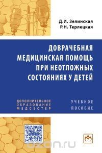 Книга Доврачебная медицинская помощь при неотложных состояниях у детей. Учебное пособие на ReadRate.com книга Доврачебная медицинская помощь при неотложных состояниях у детей. Учебное пособие