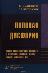 книга Половая дисфория (клинико-феноменологические особенности и лечебно-реабилитационные аспекты синдрома "отвергания" пола)