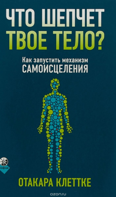 Книга Что шепчет твое тело? Как запустить механизм самоисцеления на ReadRate.com книга Что шепчет твое тело? Как запустить механизм самоисцеления