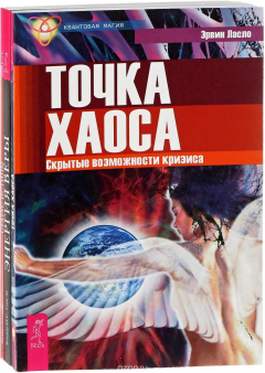 Книга Точка хаоса. Статус истины. Энергия веры на ReadRate.com книга Точка хаоса. Статус истины. Энергия веры