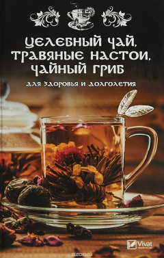Книга Целебный чай, травяные настои, чайный гриб для здоровья и долголетия на ReadRate.com книга Целебный чай, травяные настои, чайный гриб для здоровья и долголетия