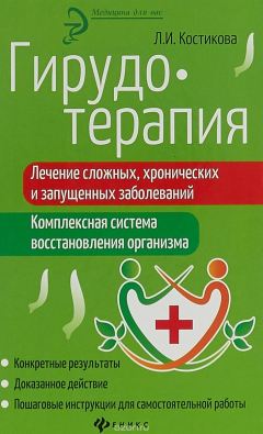 Книга Гирудотерапия. Лечение сложных, хронических и запущененных на ReadRate.com книга Гирудотерапия. Лечение сложных, хронических и запущененных