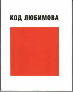 Книга Код Любимова (высказывания) на ReadRate.com книга Код Любимова (высказывания)