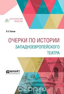 Книга Очерки по истории западноевропейского театра на ReadRate.com книга Очерки по истории западноевропейского театра