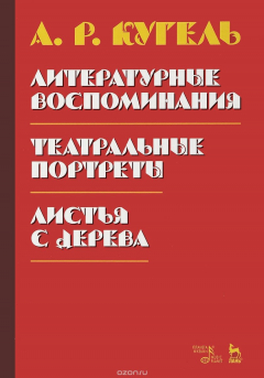 Книга Литературные воспоминания. Театральные портреты. Листья с дерева на ReadRate.com книга Литературные воспоминания. Театральные портреты. Листья с дерева