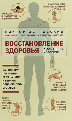Книга Восстановление здоровья в домашних условиях. Как поставить себя на ноги и вернуть подвижность суставов на ReadRate.com книга Восстановление здоровья в домашних условиях. Как поставить себя на ноги и вернуть подвижность суставов