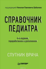 книга Справочник педиатра