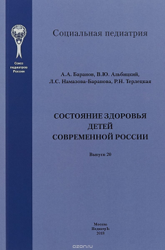 Книга Состояние здоровья детей современной России на ReadRate.com книга Состояние здоровья детей современной России