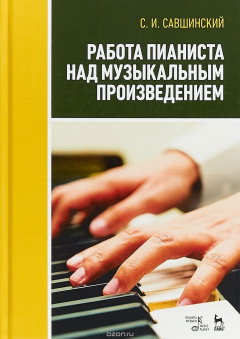 Книга Работа пианиста над музыкальным произведением. Учебное пособие на ReadRate.com книга Работа пианиста над музыкальным произведением. Учебное пособие