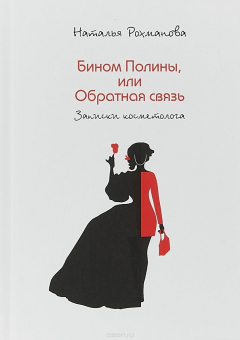 Книга Бином Полины, или Обратная связь. Записки косметолога на ReadRate.com книга Бином Полины, или Обратная связь. Записки косметолога