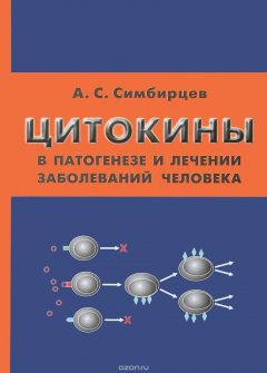 Книга ЦИТОКИНЫ в патогенезе и лечении заболеваний человека на ReadRate.com книга ЦИТОКИНЫ в патогенезе и лечении заболеваний человека