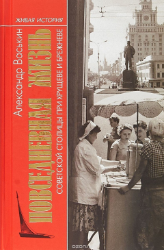 Книга Повседневная жизнь советской столицы при Хрущеве и Брежневе на ReadRate.com книга Повседневная жизнь советской столицы при Хрущеве и Брежневе