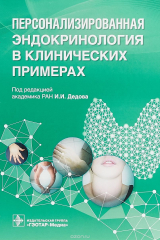 Книга Персонализированная эндокринология в клинических примерах на ReadRate.com книга Персонализированная эндокринология в клинических примерах