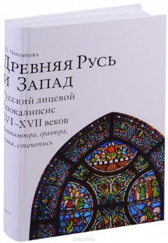 Книга Древняя Русь и Запад. Русский лицевой Апокалипсис XVI–XVII веков. Миниатюра, гравюра, икона, стенопись на ReadRate.com книга Древняя Русь и Запад. Русский лицевой Апокалипсис XVI–XVII веков. Миниатюра, гравюра, икона, стенопись