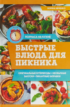 Книга Быстрые блюда для пикника на ReadRate.com книга Быстрые блюда для пикника
