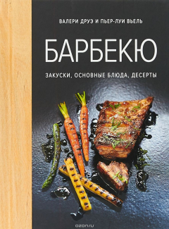 Книга Барбекю. Закуски, основные блюда, десерты на ReadRate.com книга Барбекю. Закуски, основные блюда, десерты
