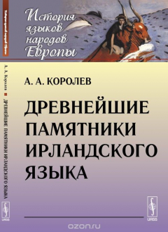 Книга Древнейшие памятники ирландского языка на ReadRate.com книга Древнейшие памятники ирландского языка