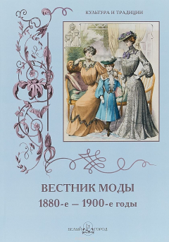 Книга Вестник моды. 1880-е–1900-е годы. Альбом (Культура и традиции). на ReadRate.com книга Вестник моды. 1880-е–1900-е годы. Альбом (Культура и традиции).