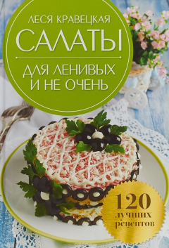 Книга Салаты для ленивых и не очень. 120 лучших рецептов на ReadRate.com книга Салаты для ленивых и не очень. 120 лучших рецептов