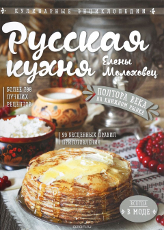 Книга Русская кухня Елены Молоховец на ReadRate.com книга Русская кухня Елены Молоховец