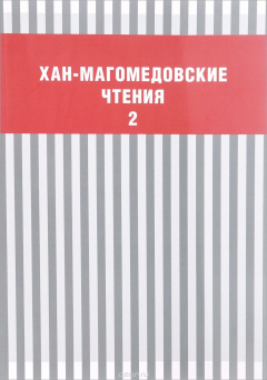 Книга Хан-Магомедовские чтения. Выпуск 2 на ReadRate.com книга Хан-Магомедовские чтения. Выпуск 2